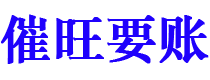 渑池讨债公司